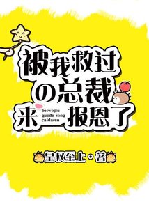 救过的总裁来报恩了