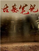 古墓筆記