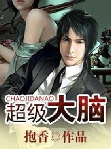超级大脑