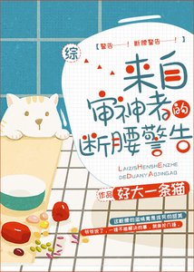 (综漫同人)来自审神者的断腰警告
