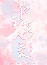 軟軟惹人愛