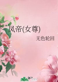 凤帝(女尊)