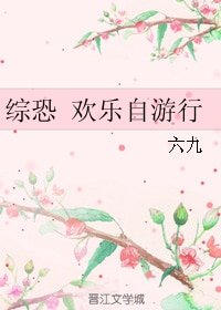 (综恐同人)综恐 欢乐自游 行
