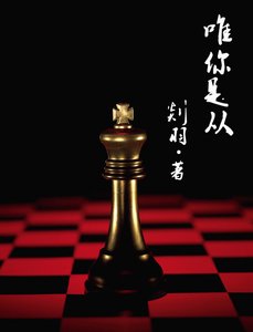 唯你是從