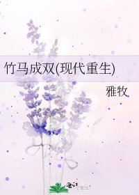 竹马成双(现代重生)