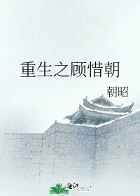 重生之顾惜朝