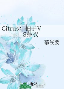 Citrus:柚子VS芽衣
