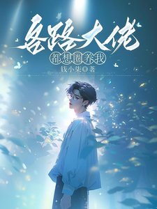 各路大佬都想圈養我