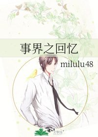 事界之回憶