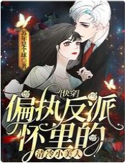 快穿：偏执反派怀里的清冷小美人