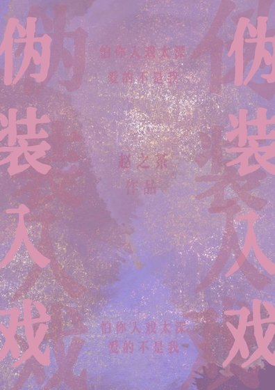 偽裝入戲[娛樂圈]